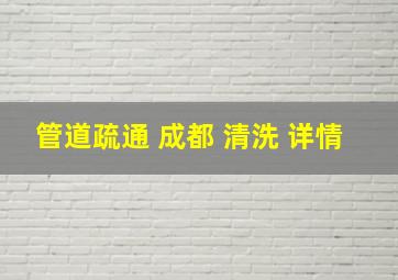 管道疏通 成都 清洗 详情